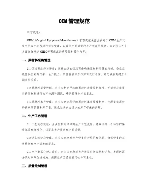 OEM管理规范