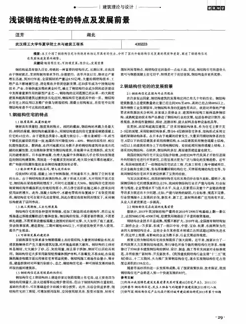 浅谈钢结构住宅的特点及发展前景