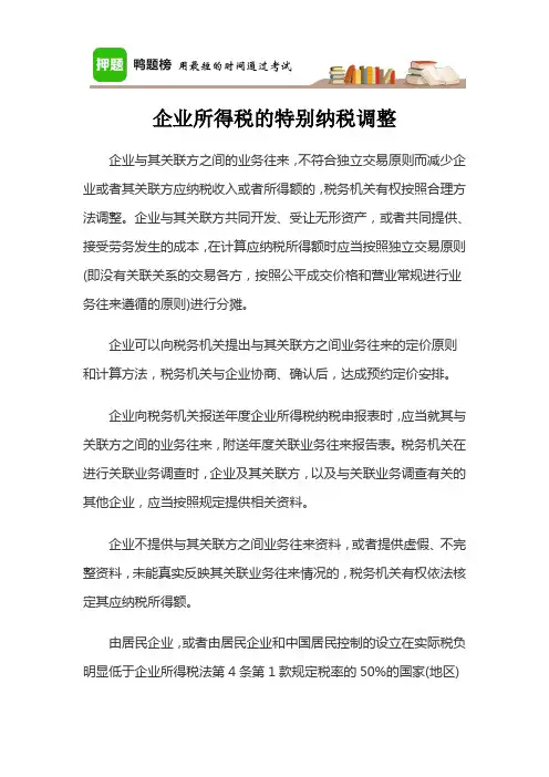 企业所得税的特别纳税调整