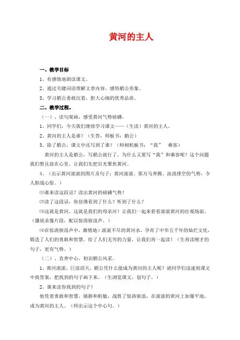 新版苏教版语文小学四年级语文黄河的主人(教学设计)教学设计教案
