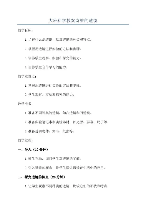大班科学教案奇妙的透镜