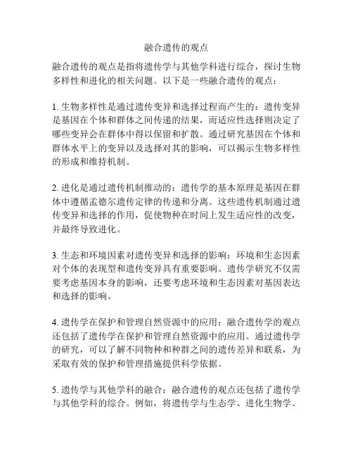 融合遗传的观点