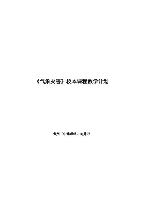 《气象灾害》教学计划