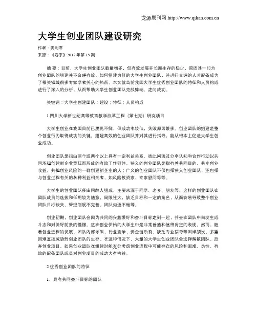 大学生创业团队建设研究