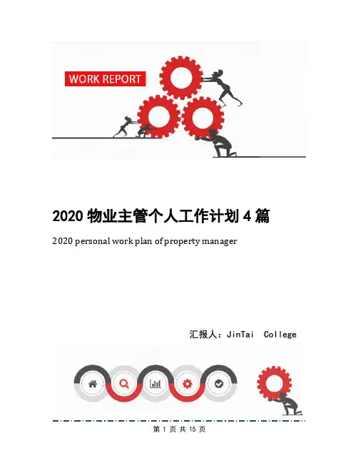 2020物业主管个人工作计划4篇