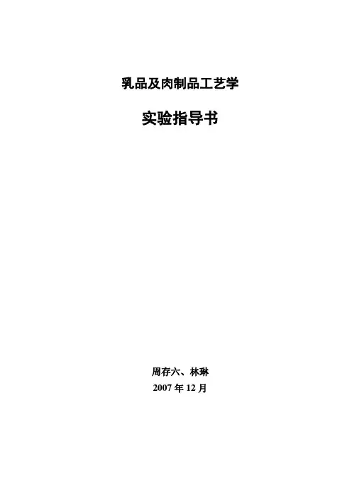 (工艺技术)乳品及肉制品工艺学