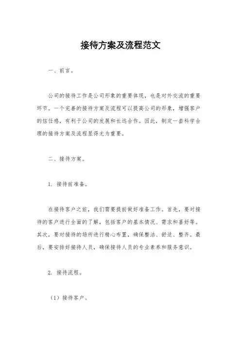 接待方案及流程范文