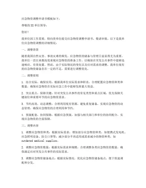 应急物资调整申请书模板