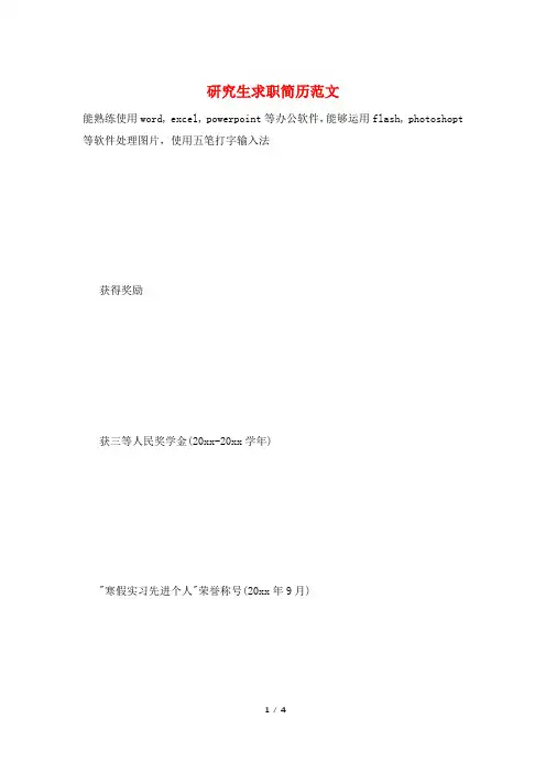 研究生求职简历范文
