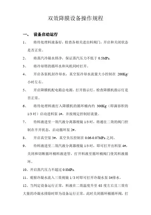 双效降膜设备操作规程