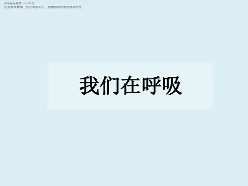 大象版小学四年级下册科学 第二单元 我们怎样呼吸 我们在呼吸 