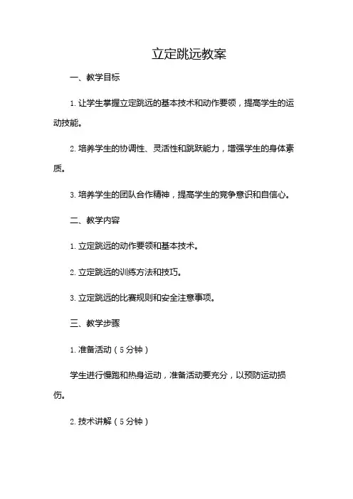 立定跳远教案-(版)