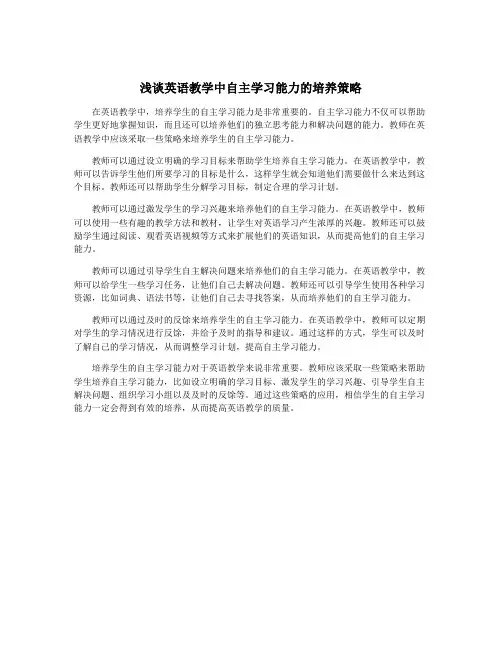 浅谈英语教学中自主学习能力的培养策略