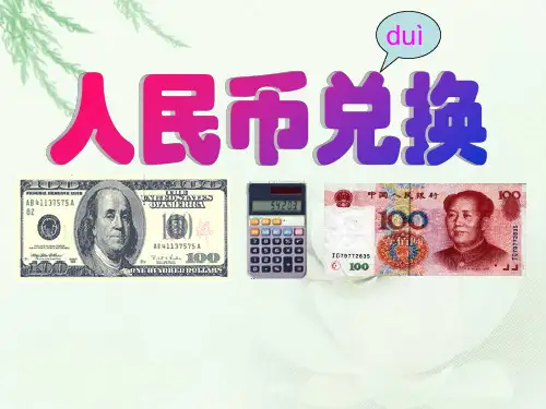 人民币兑换》课件