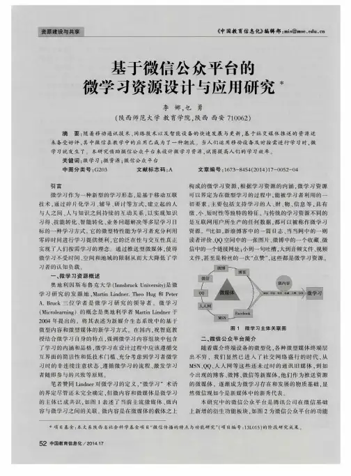 基于微信公众平台的微学习资源设计与应用研究