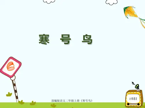 部编版语文二年级上册《寒号鸟》课件