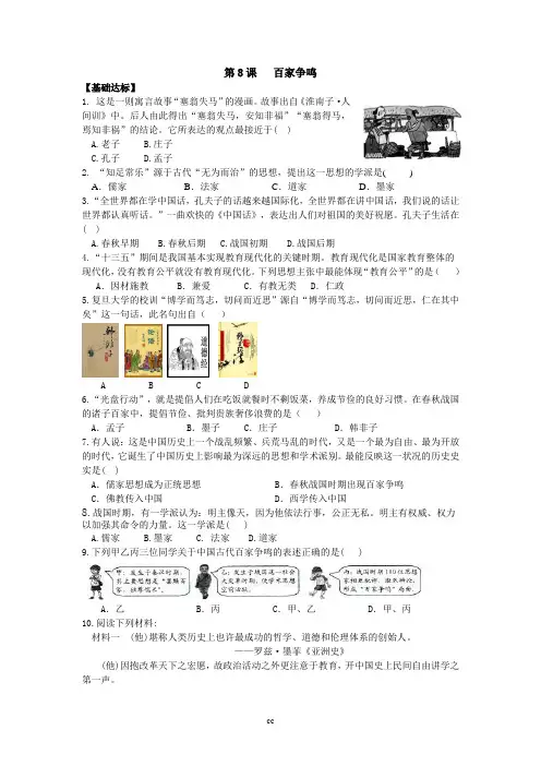 最新人教部编版历史七年级上册历史第二单元第8课 百家争鸣【当堂达标题】