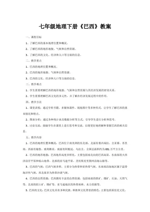 七年级地理下册《巴西》教案