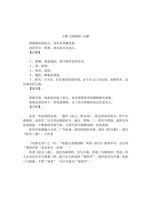 王维《渭城曲》注解