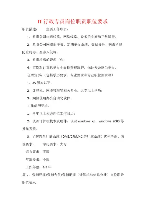 IT行政专员岗位职责职位要求