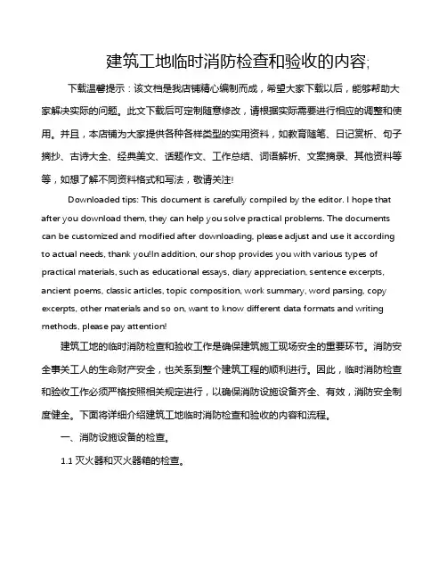 建筑工地临时消防检查和验收的内容;