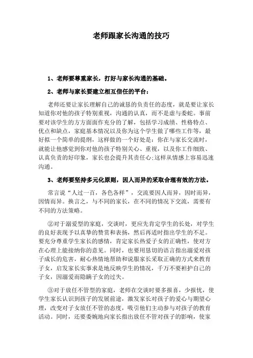 老师跟家长沟通的技巧
