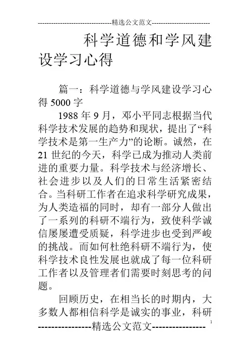 科学道德和学风建设学习心得