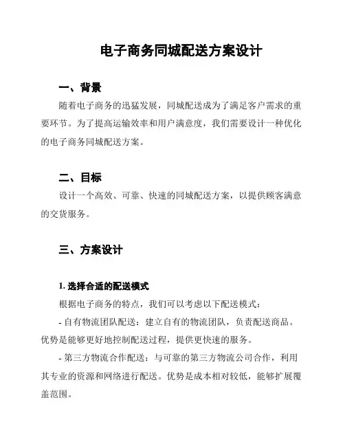 电子商务同城配送方案设计