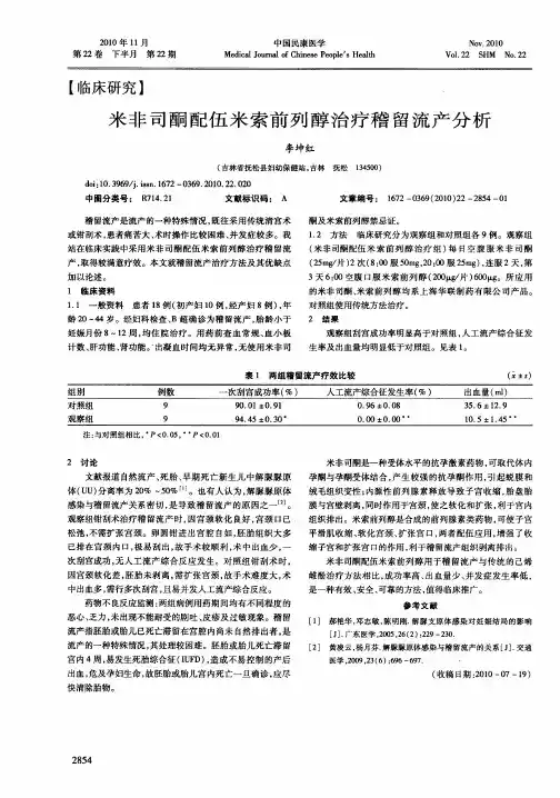 米非司酮配伍米索前列醇治疗稽留流产分析