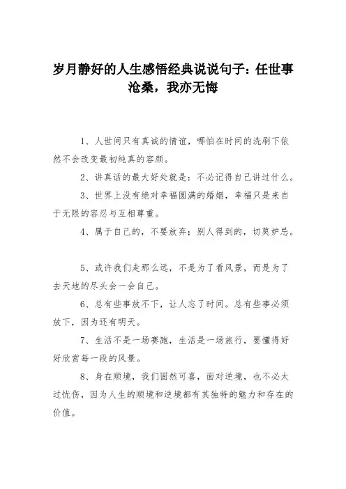 岁月静好的人生感悟经典说说句子：任世事沧桑,我亦无悔
