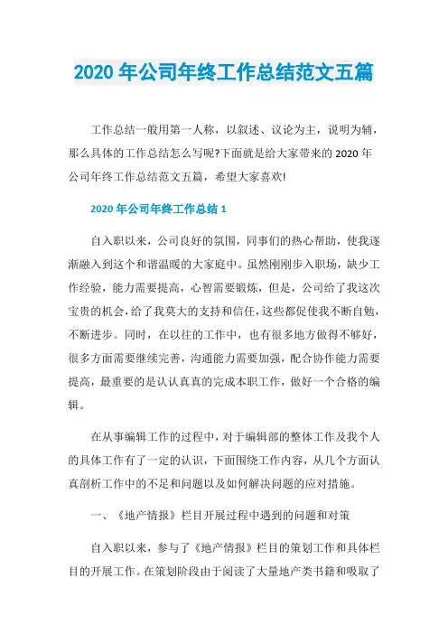 2020年公司年终工作总结范文五篇