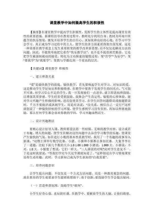 课堂教学中如何提高学生的积极性