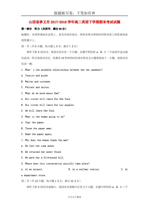 山西省孝义市2017_2018学年高二英语下学期期末考试试题2-含答案
