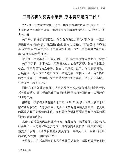 历史趣谈：三国名将关羽实非草莽 原本竟然是官二代？