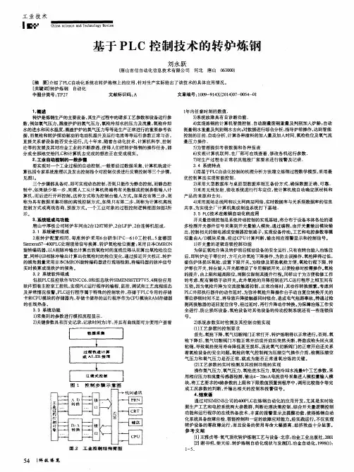 基于PLC控制技术的转炉炼钢