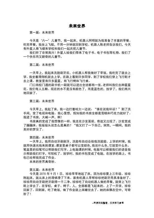 未来世界_想象作文