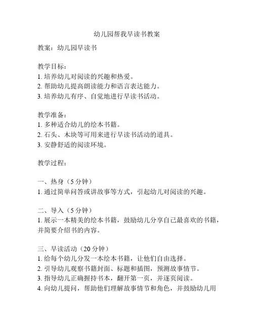 幼儿园帮我早读书教案