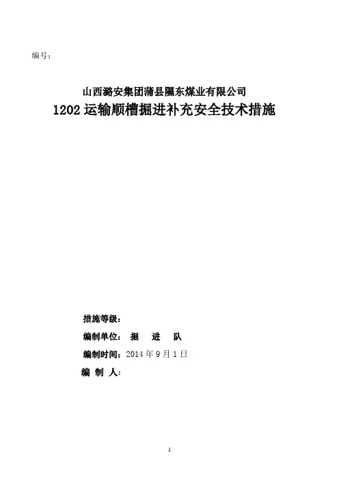 1202运输顺槽掘进补充安全技术措施