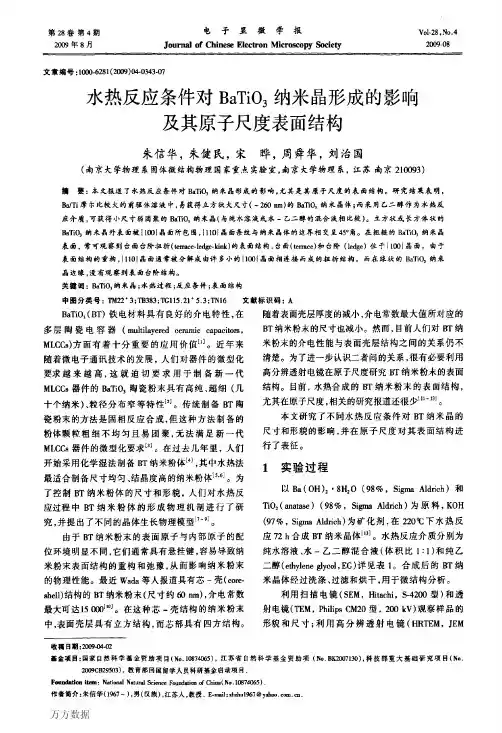 水热反应条件对BaTiO3纳米晶形成的影响及其原子尺度表面结构
