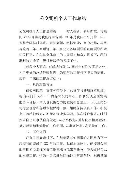 公交司机个人工作总结