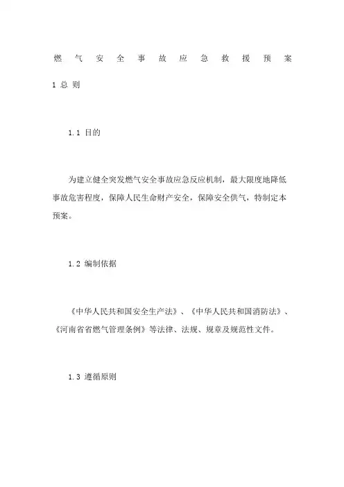 燃气安全事故应急救援预案