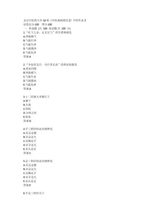 北京中医药大学19秋《中医基础理论Z》平时作业3
