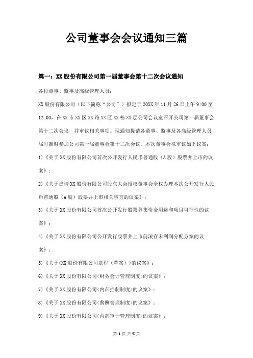 公司董事会会议通知三篇