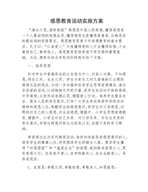 2-4-2感恩教育活动实施方案.