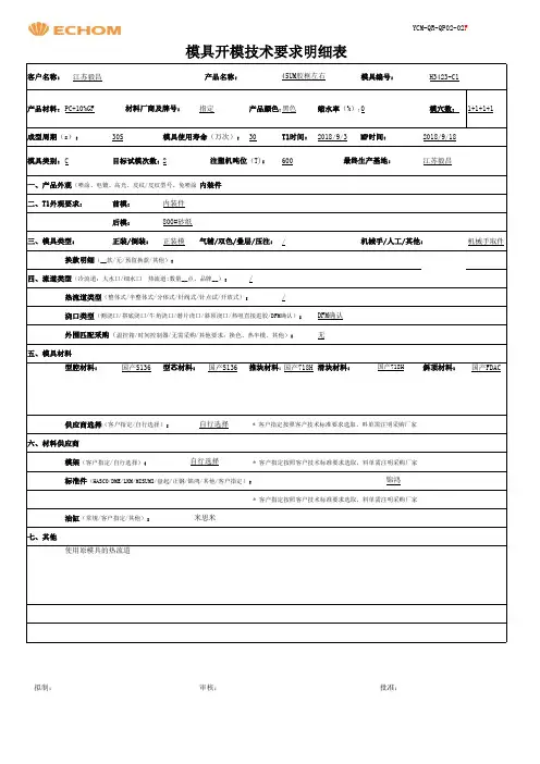 模具开模技术要求明细表