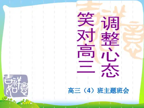 【中学班会课件】所以,我说,高三.ppt