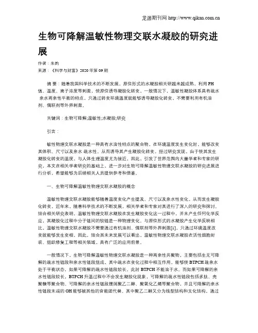 生物可降解温敏性物理交联水凝胶的研究进展