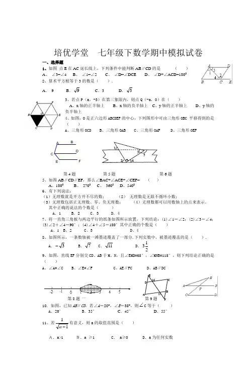 培优学堂七年级下数学期中模拟试卷