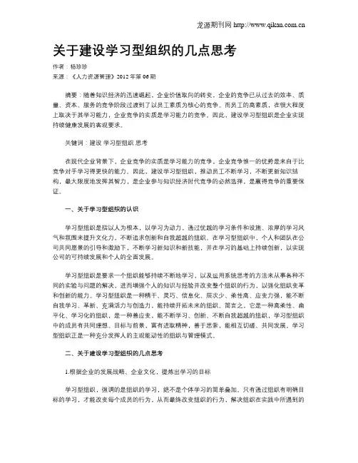 关于建设学习型组织的几点思考