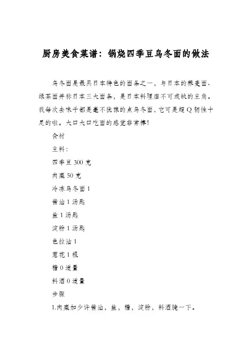 厨房美食菜谱：锅烧四季豆乌冬面的做法